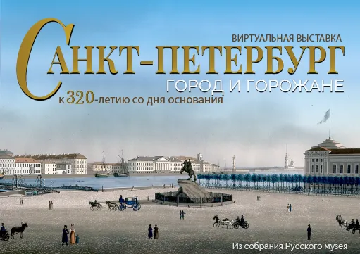 Виртуальная выставка "САНКТ-ПЕТЕРБУРГ. ГОРОД И ГОРОЖАНЕ"